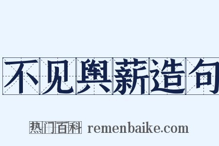 不见舆薪造句是什么意思的图片